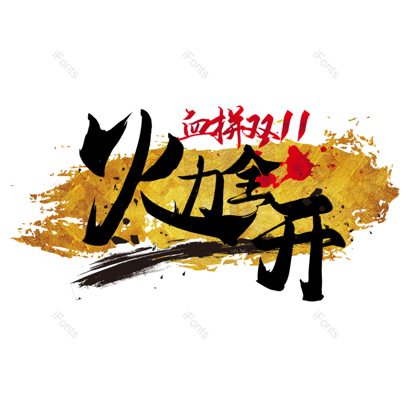 艺术字图片,矢量素材元素,促销PNG,双十一免抠素材